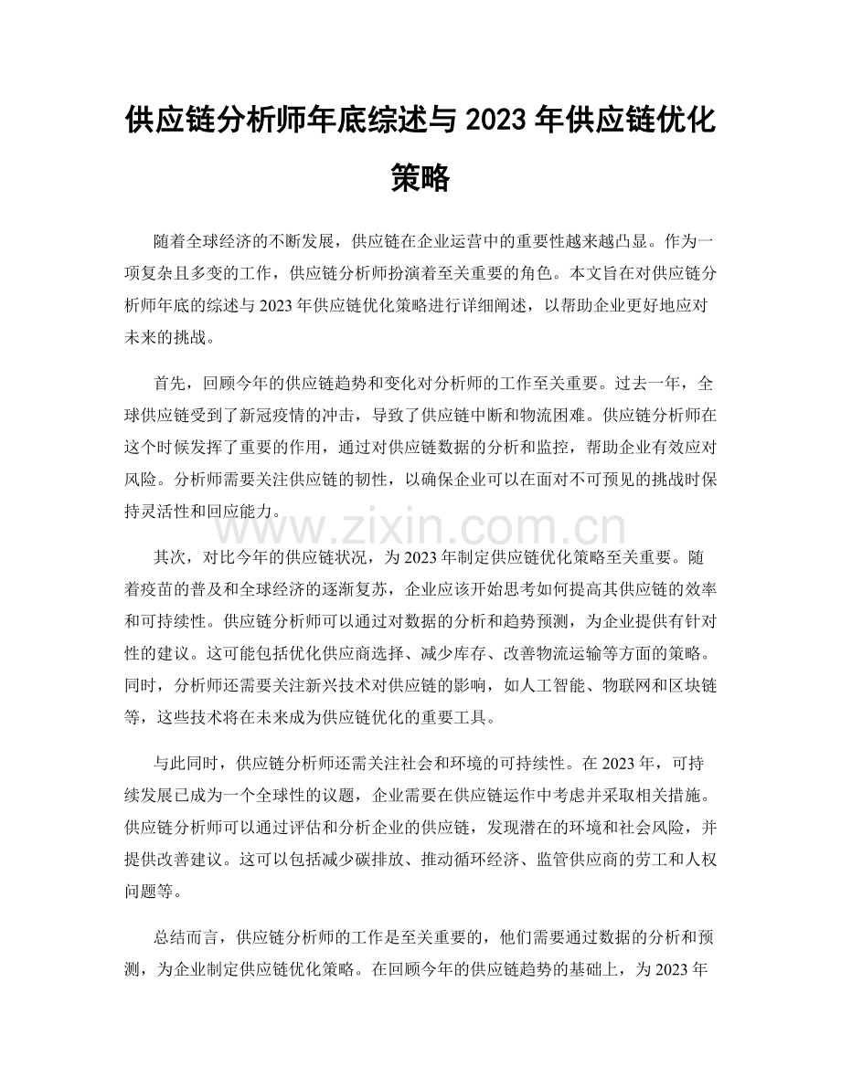 供应链分析师年底综述与2023年供应链优化策略.docx_第1页