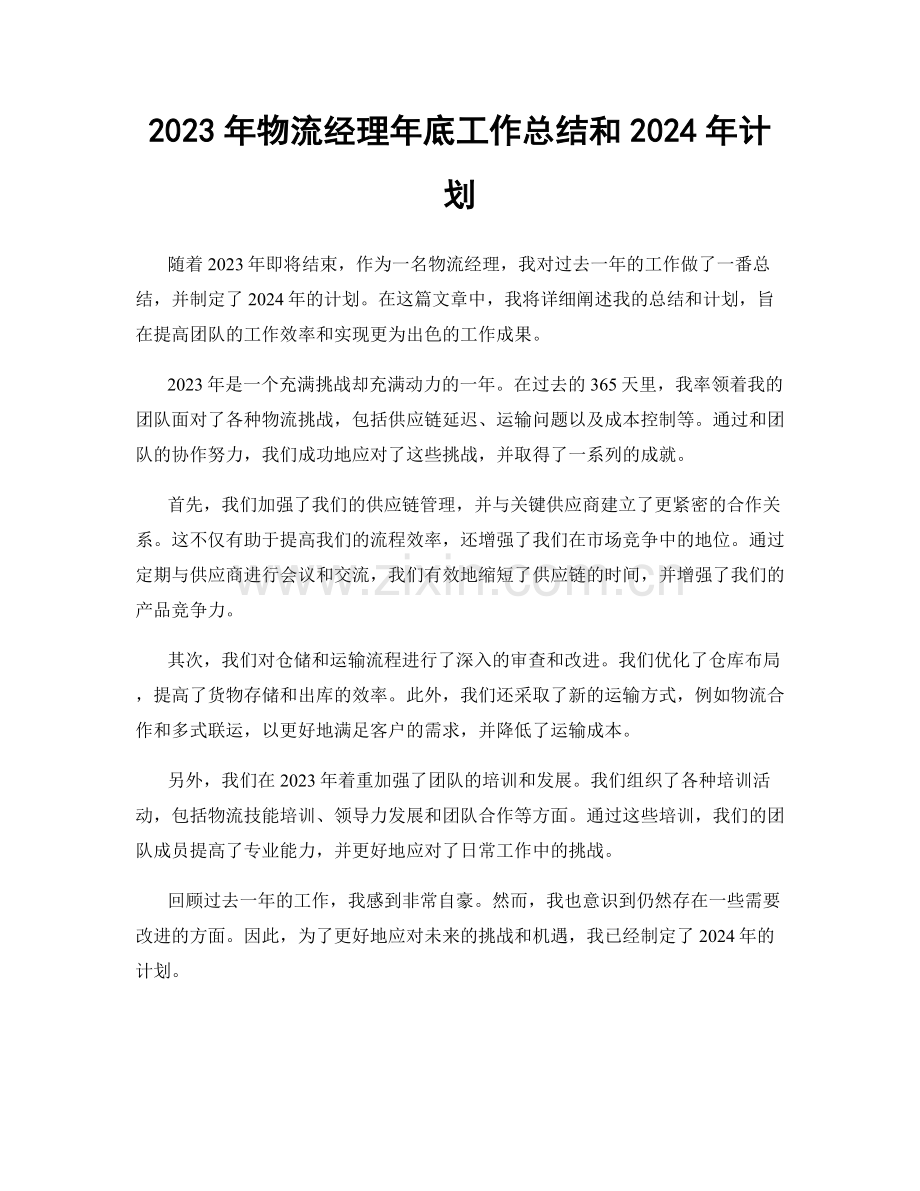 2023年物流经理年底工作总结和2024年计划.docx_第1页