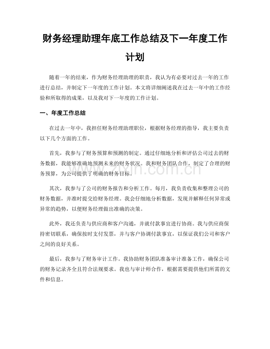 财务经理助理年底工作总结及下一年度工作计划.docx_第1页