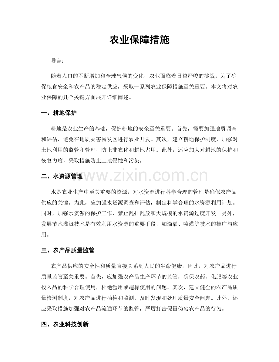 农业保障措施.docx_第1页