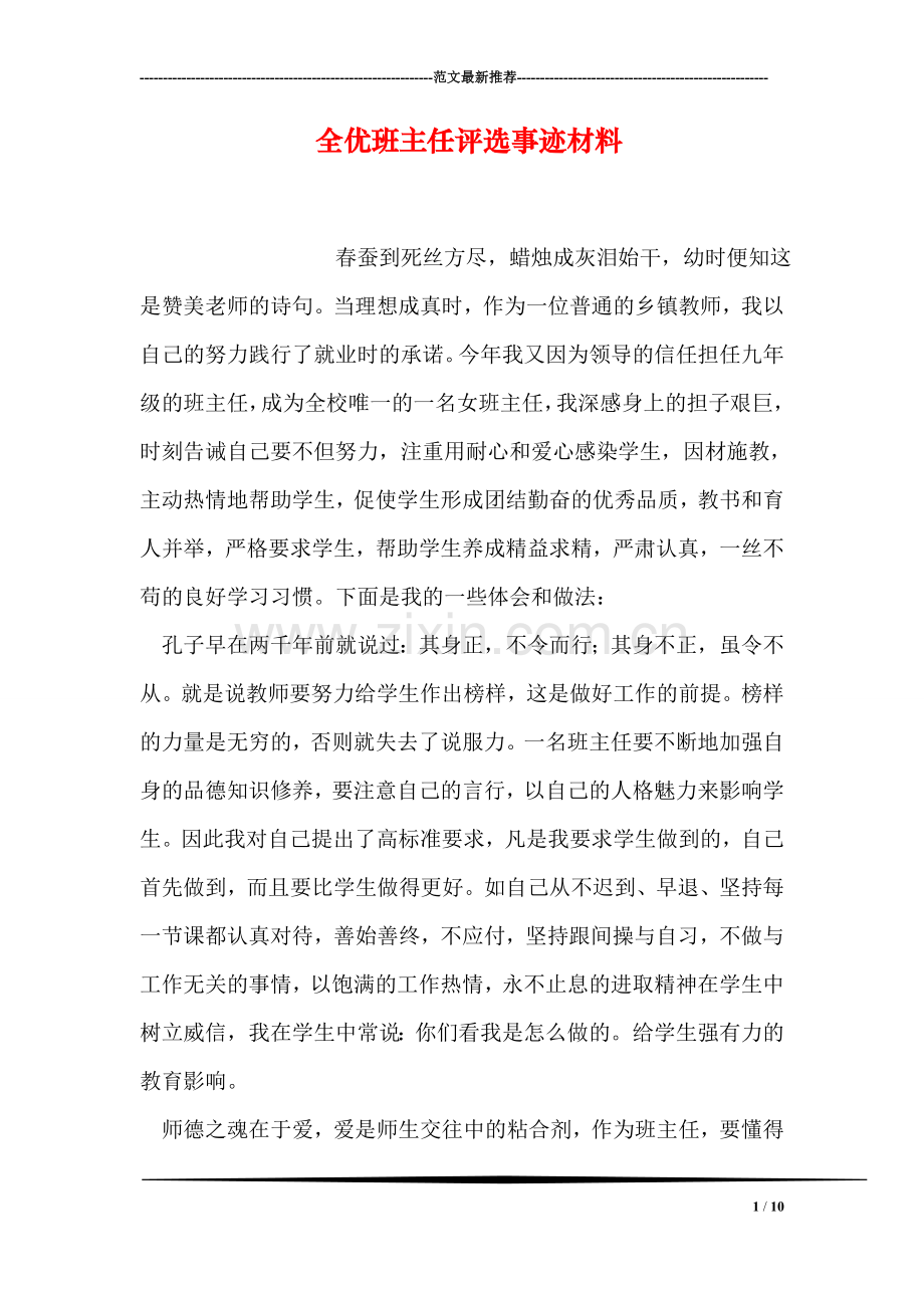 全优班主任评选事迹材料.doc_第1页