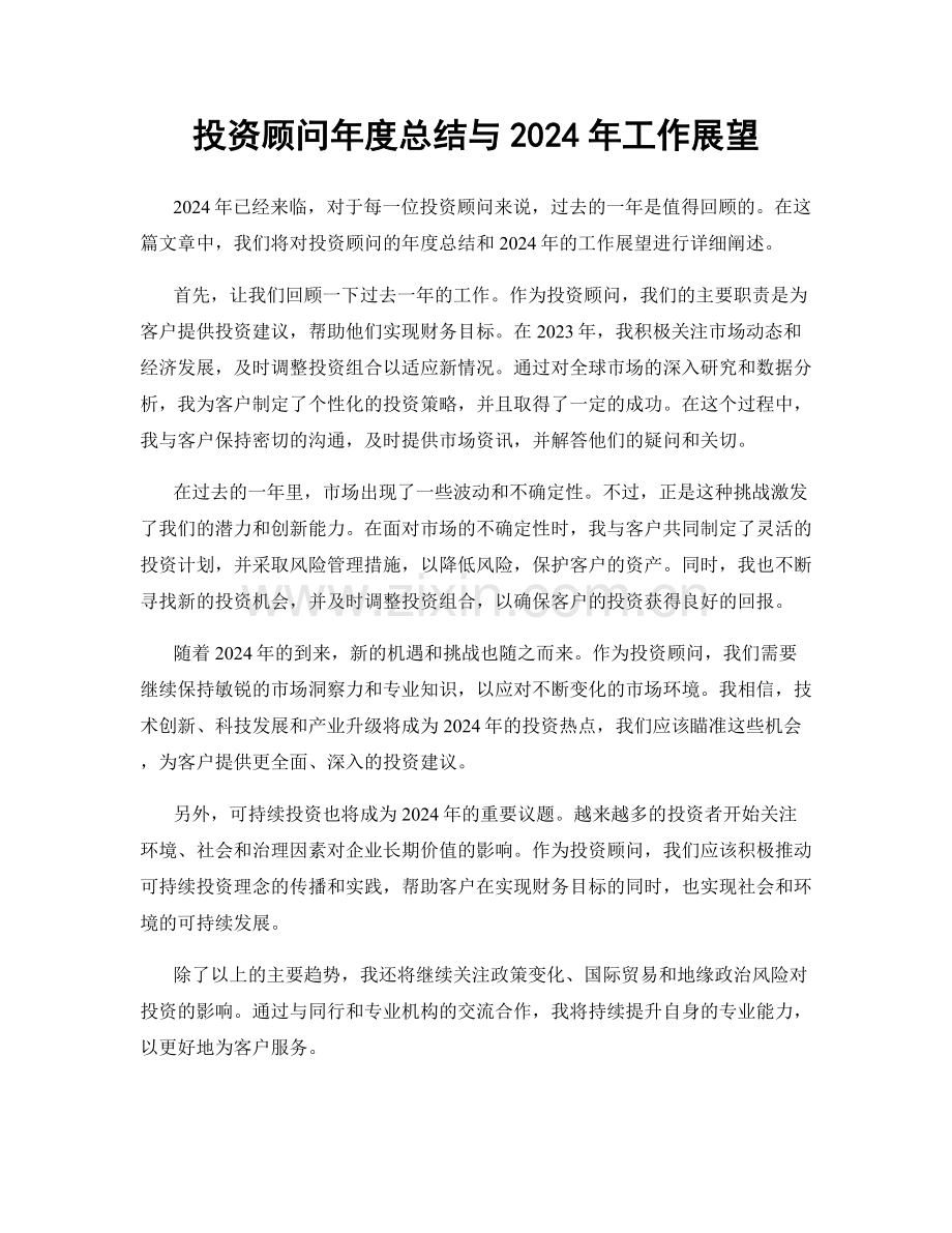 投资顾问年度总结与2024年工作展望.docx_第1页