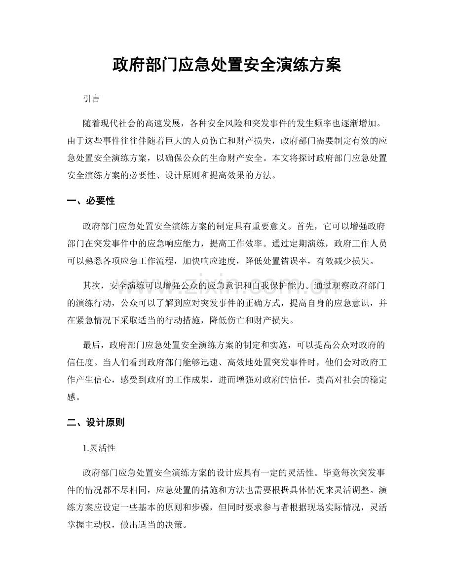 政府部门应急处置安全演练方案.docx_第1页