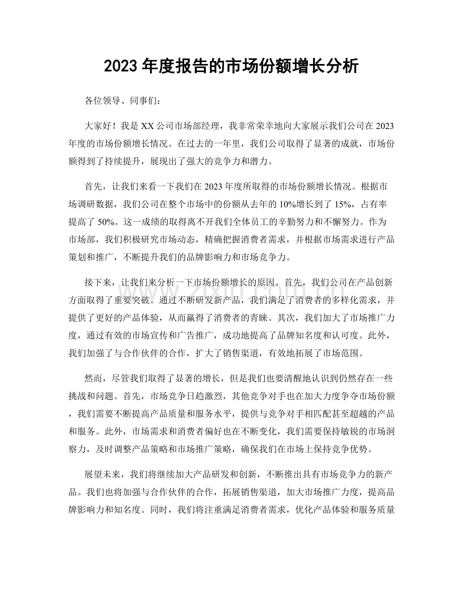 2023年度报告的市场份额增长分析.docx_第1页