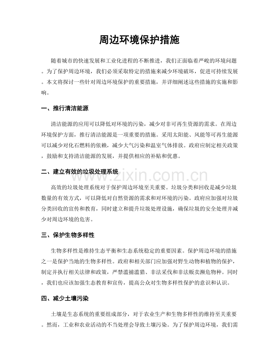 周边环境保护措施.docx_第1页