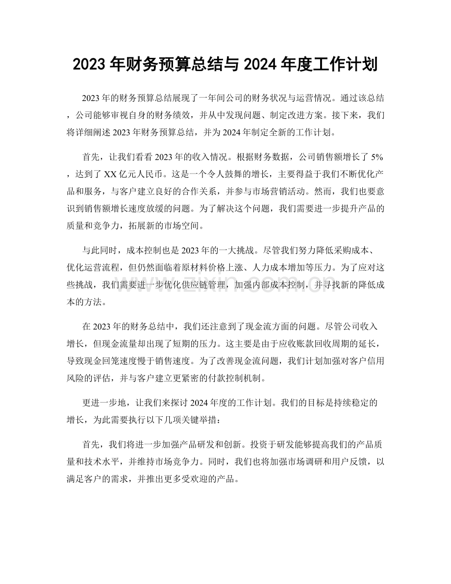 2023年财务预算总结与2024年度工作计划.docx_第1页