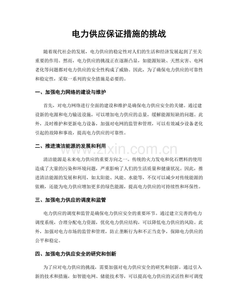 电力供应保证措施的挑战.docx_第1页