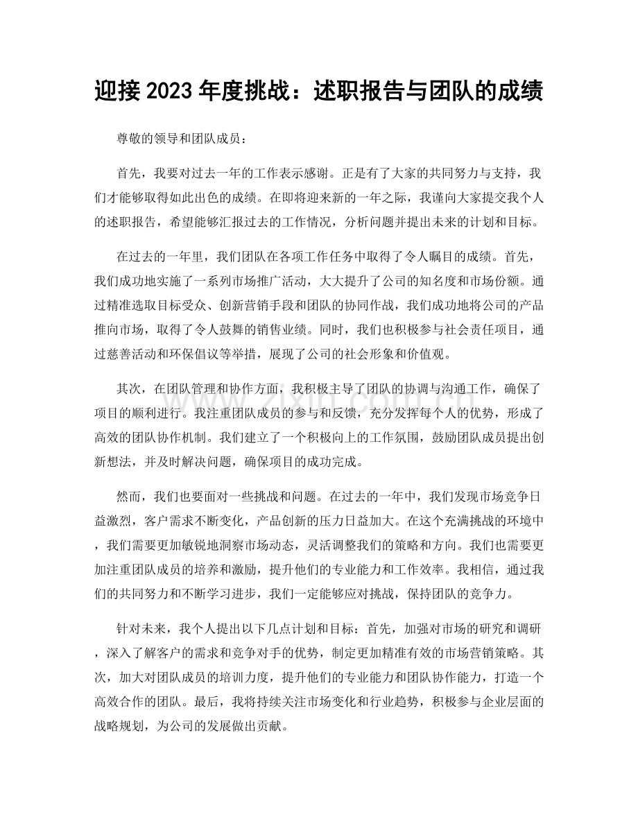 迎接2023年度挑战：述职报告与团队的成绩.docx_第1页