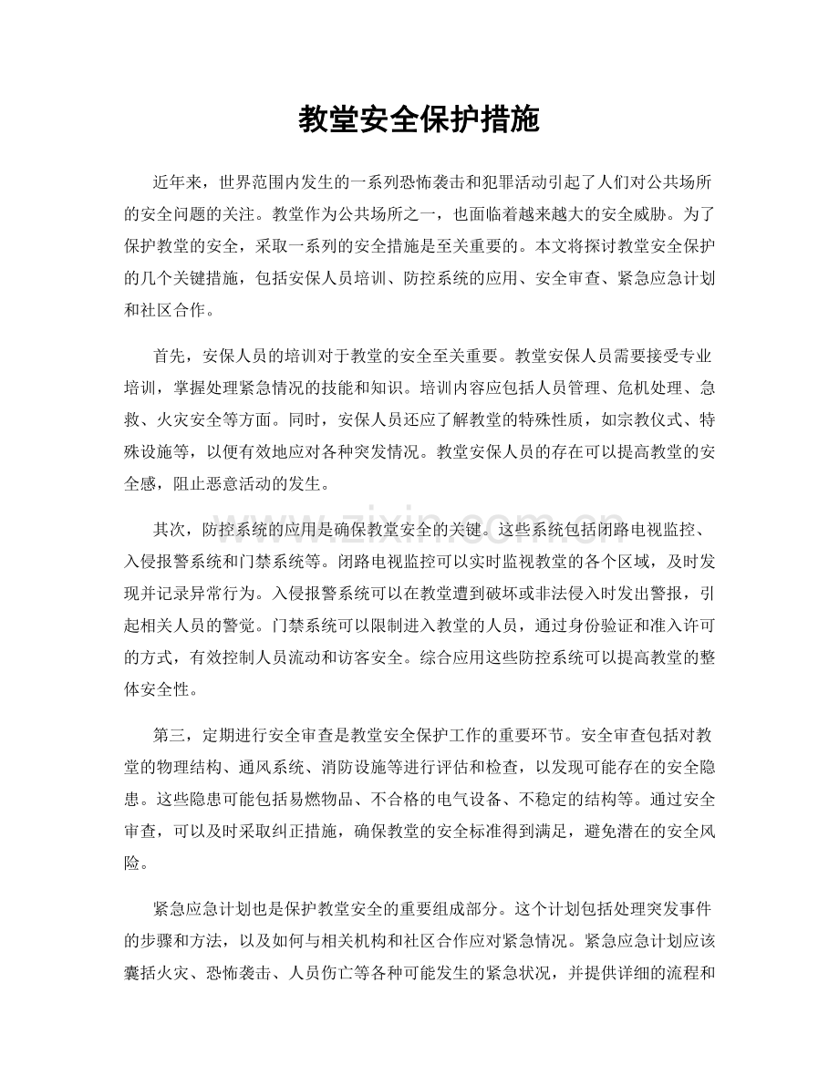 教堂安全保护措施.docx_第1页