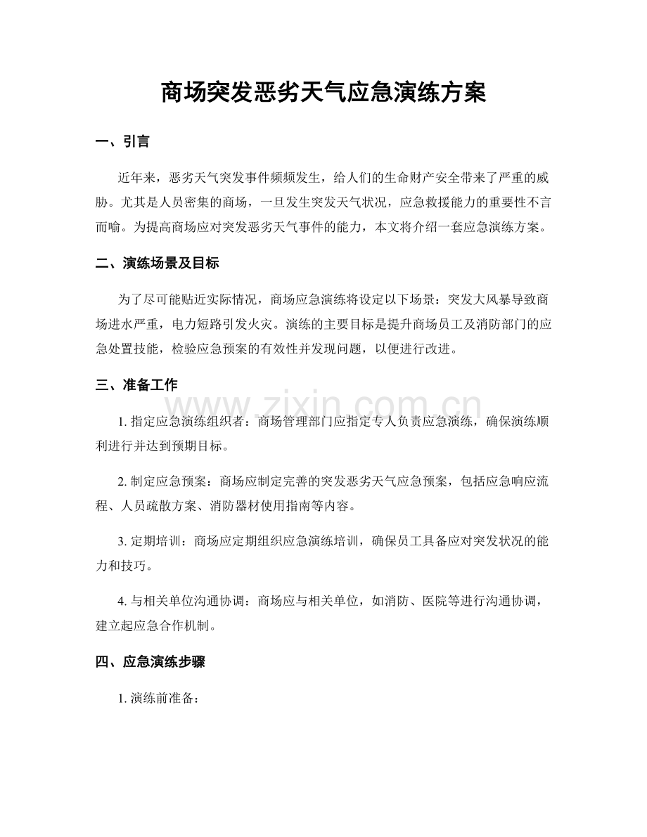 商场突发恶劣天气应急演练方案.docx_第1页