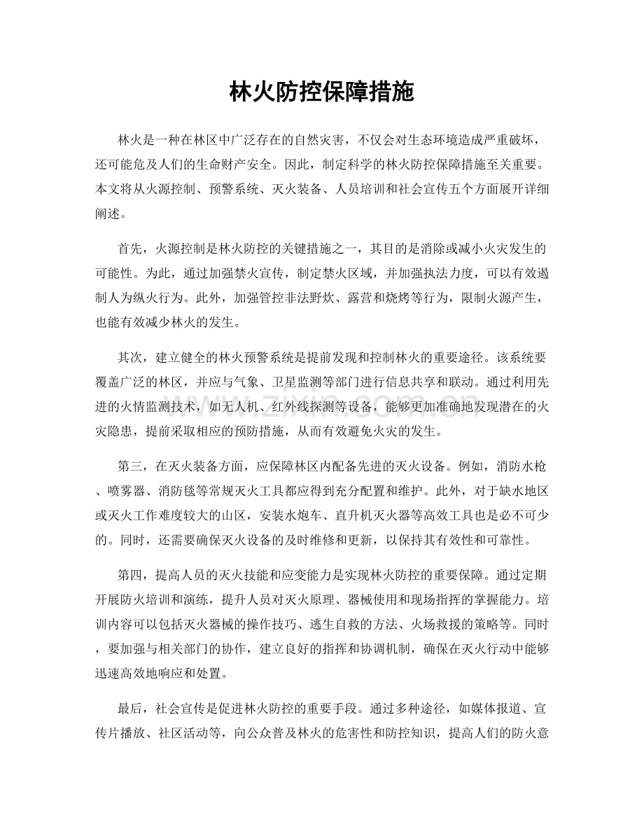 林火防控保障措施.docx_第1页