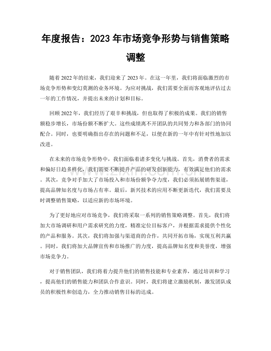 年度报告：2023年市场竞争形势与销售策略调整.docx_第1页