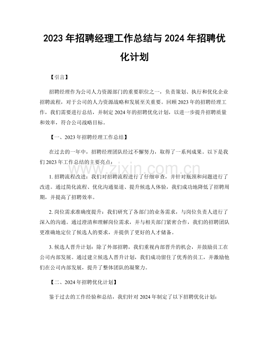 2023年招聘经理工作总结与2024年招聘优化计划.docx_第1页