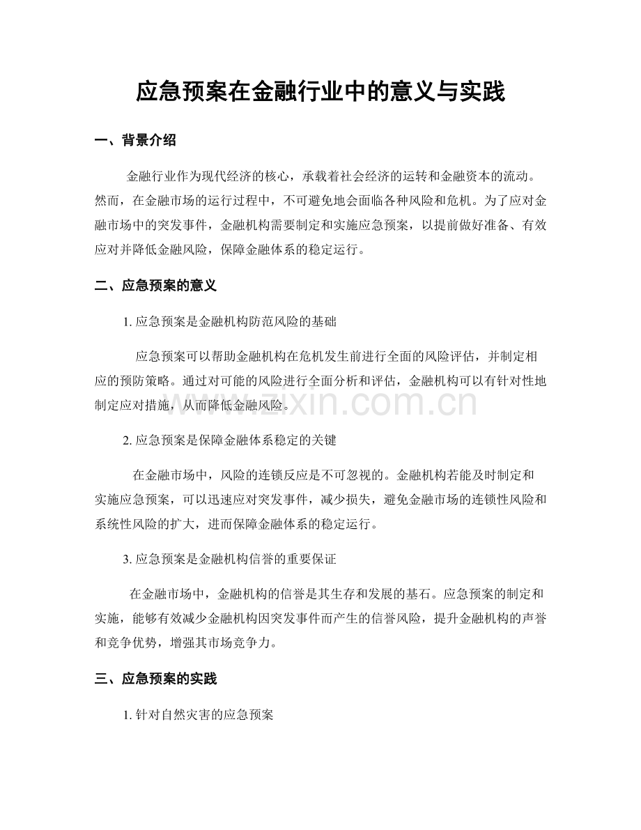 应急预案在金融行业中的意义与实践.docx_第1页