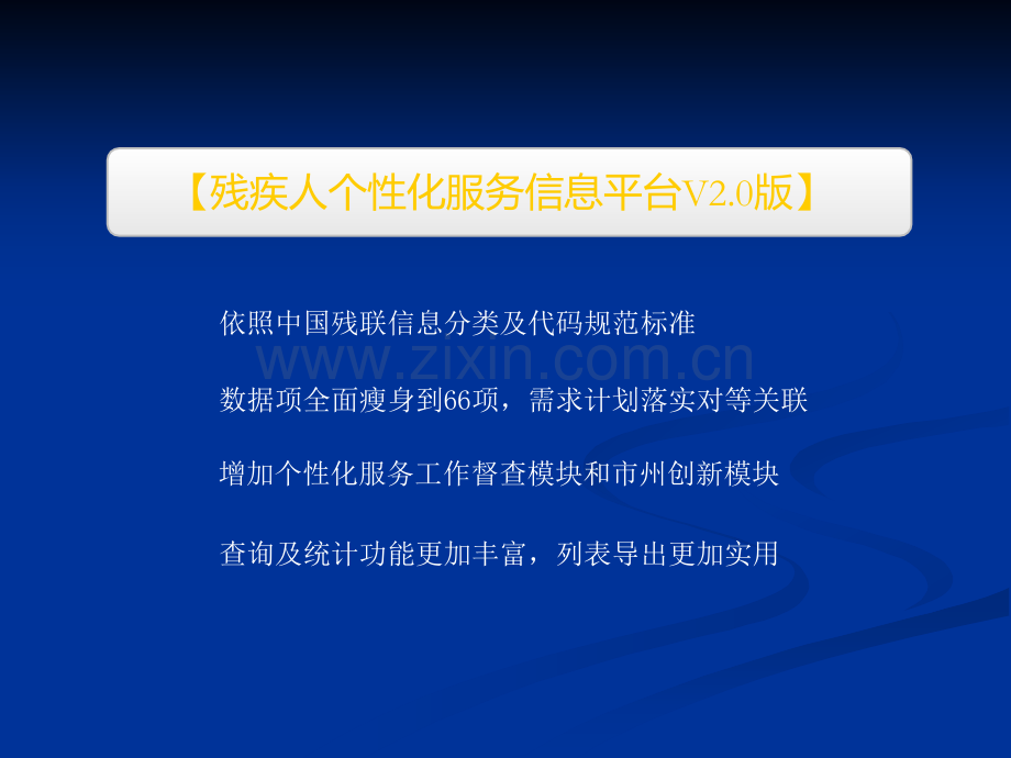 绵阳市残疾人联合会残疾人个性化服务信息平台V版.ppt_第2页