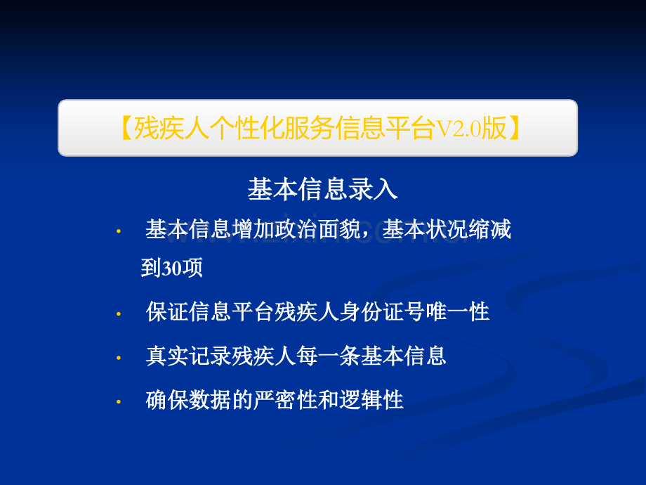 绵阳市残疾人联合会残疾人个性化服务信息平台V版.ppt_第3页