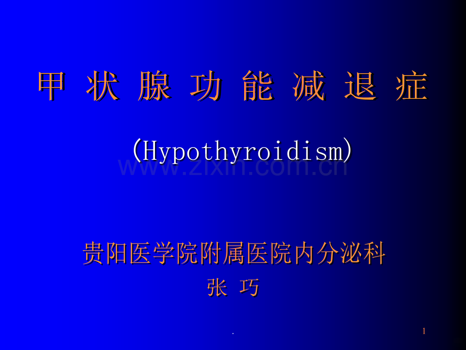 甲状腺功能减退症-NEW.ppt_第1页