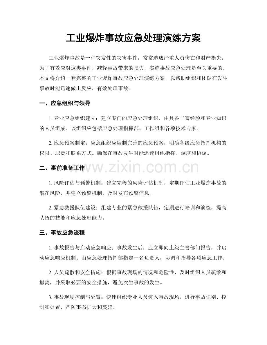 工业爆炸事故应急处理演练方案.docx_第1页