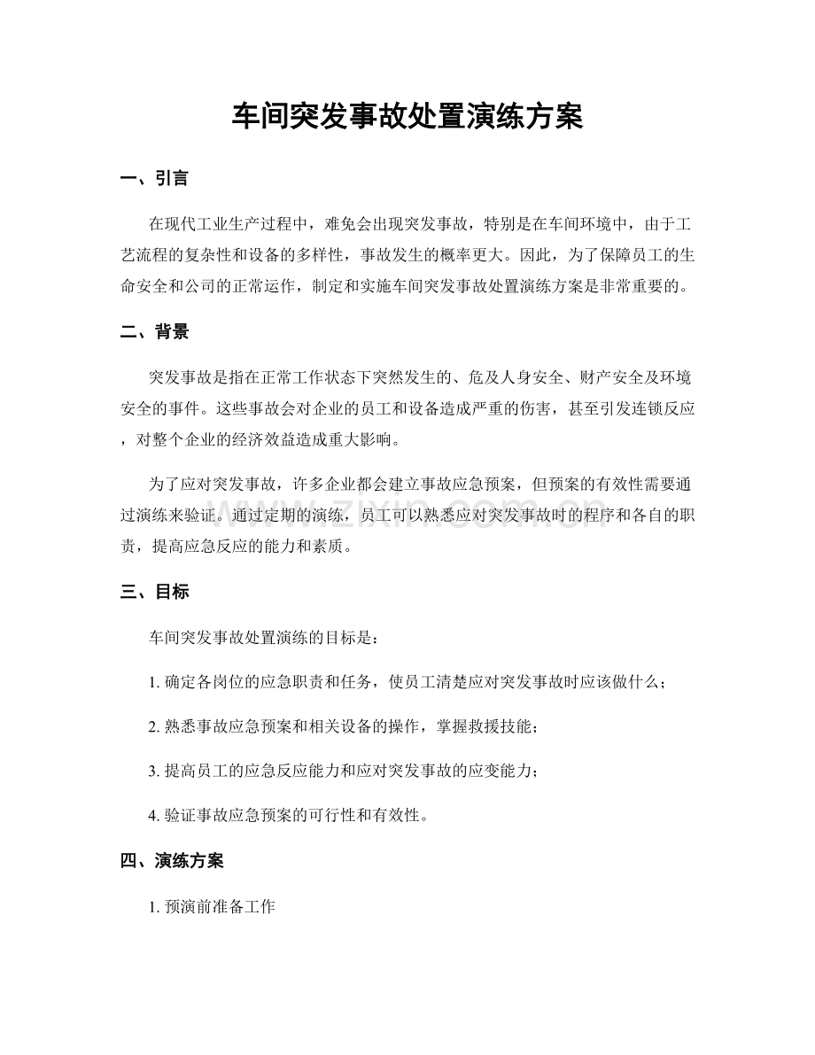 车间突发事故处置演练方案.docx_第1页