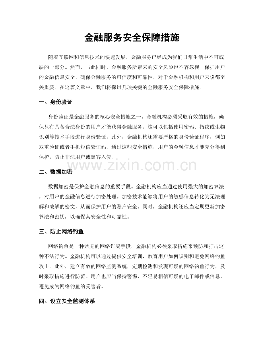 金融服务安全保障措施.docx_第1页