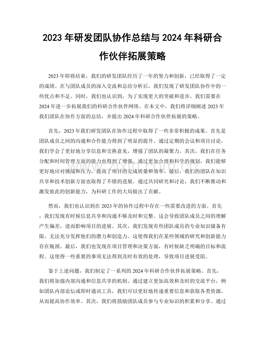 2023年研发团队协作总结与2024年科研合作伙伴拓展策略.docx_第1页