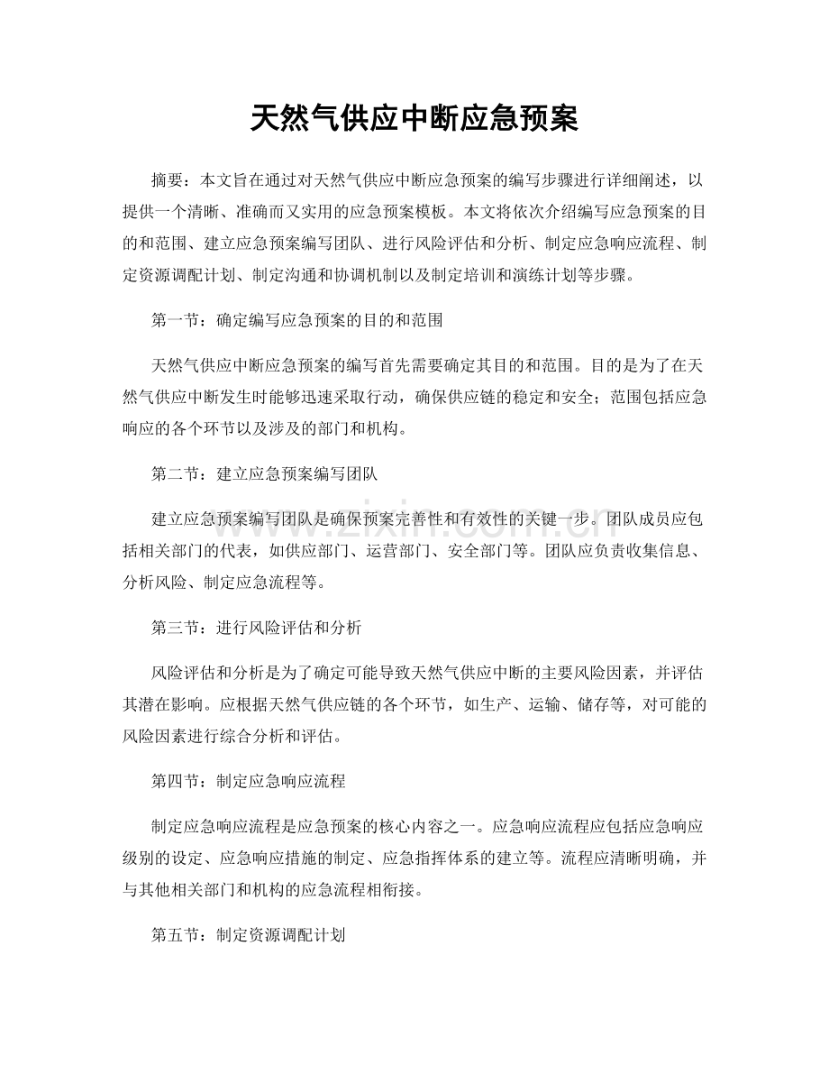 天然气供应中断应急预案.docx_第1页