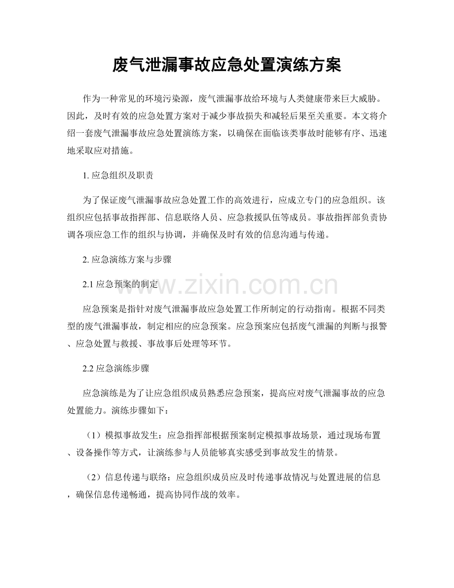 废气泄漏事故应急处置演练方案.docx_第1页