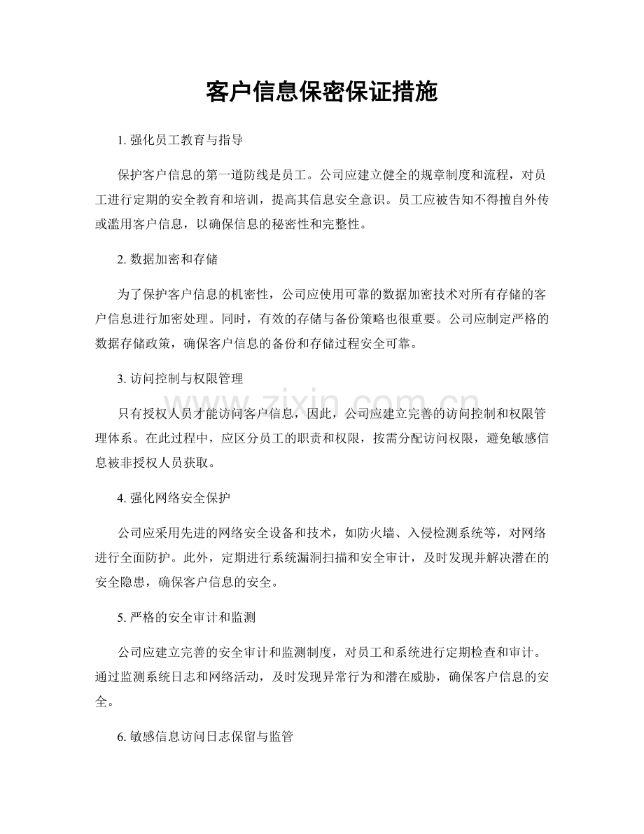 客户信息保密保证措施.docx_第1页