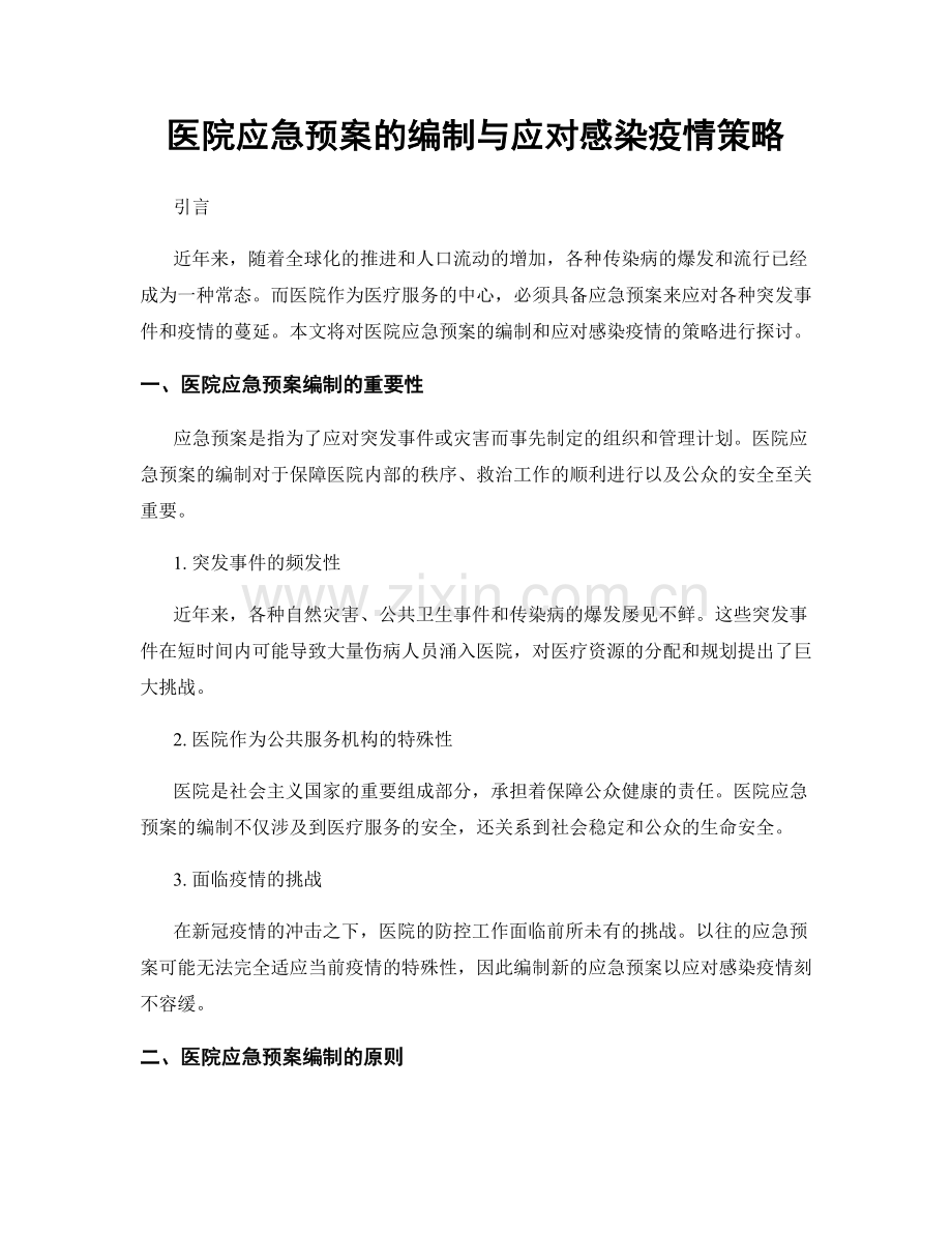 医院应急预案的编制与应对感染疫情策略.docx_第1页