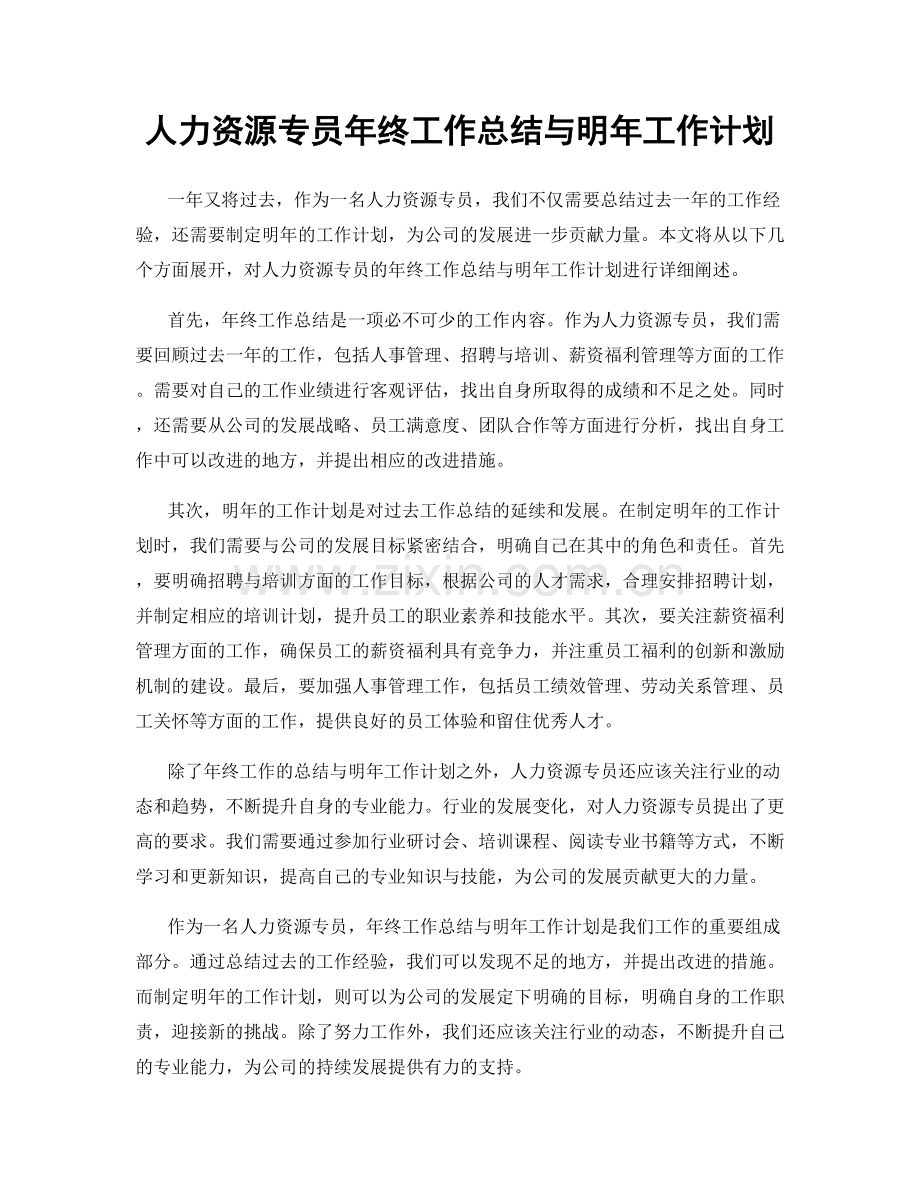 人力资源专员年终工作总结与明年工作计划.docx_第1页