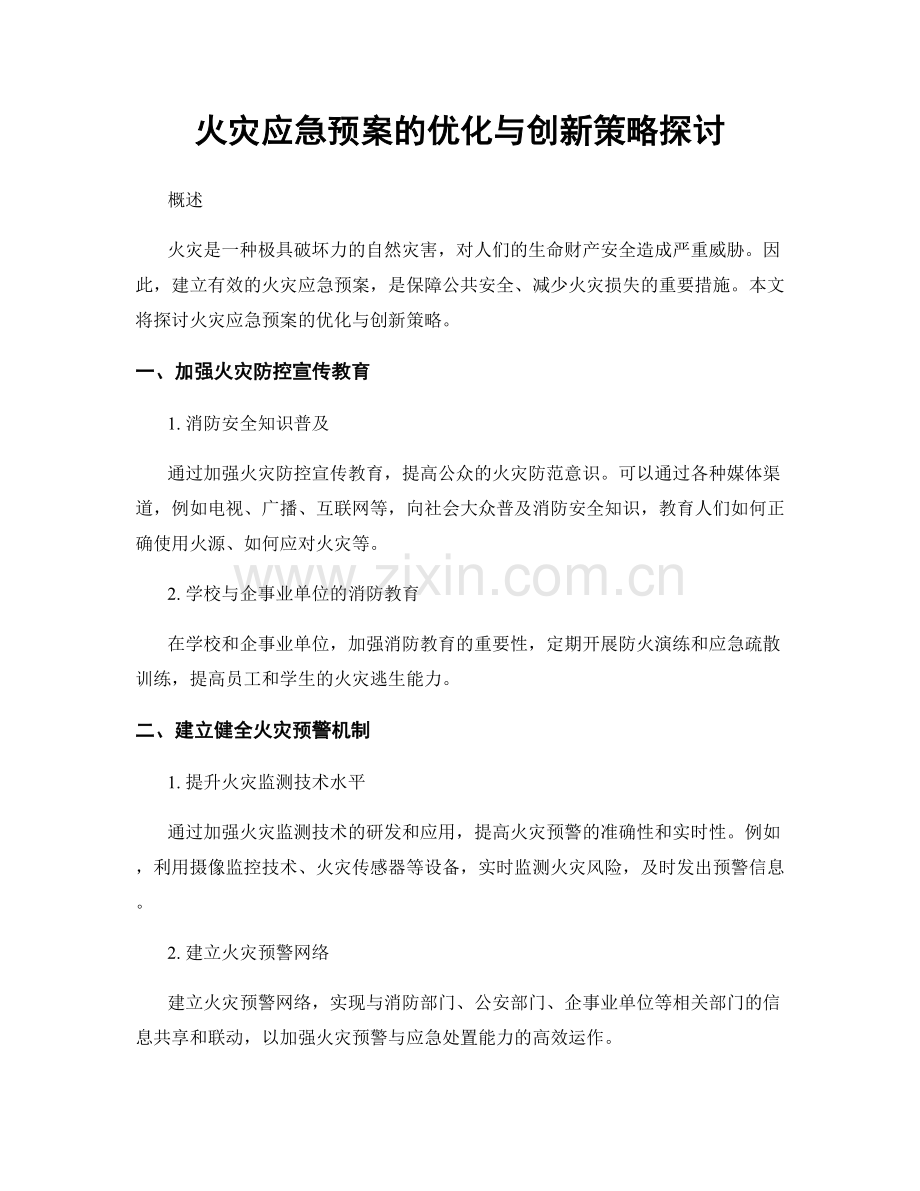 火灾应急预案的优化与创新策略探讨.docx_第1页