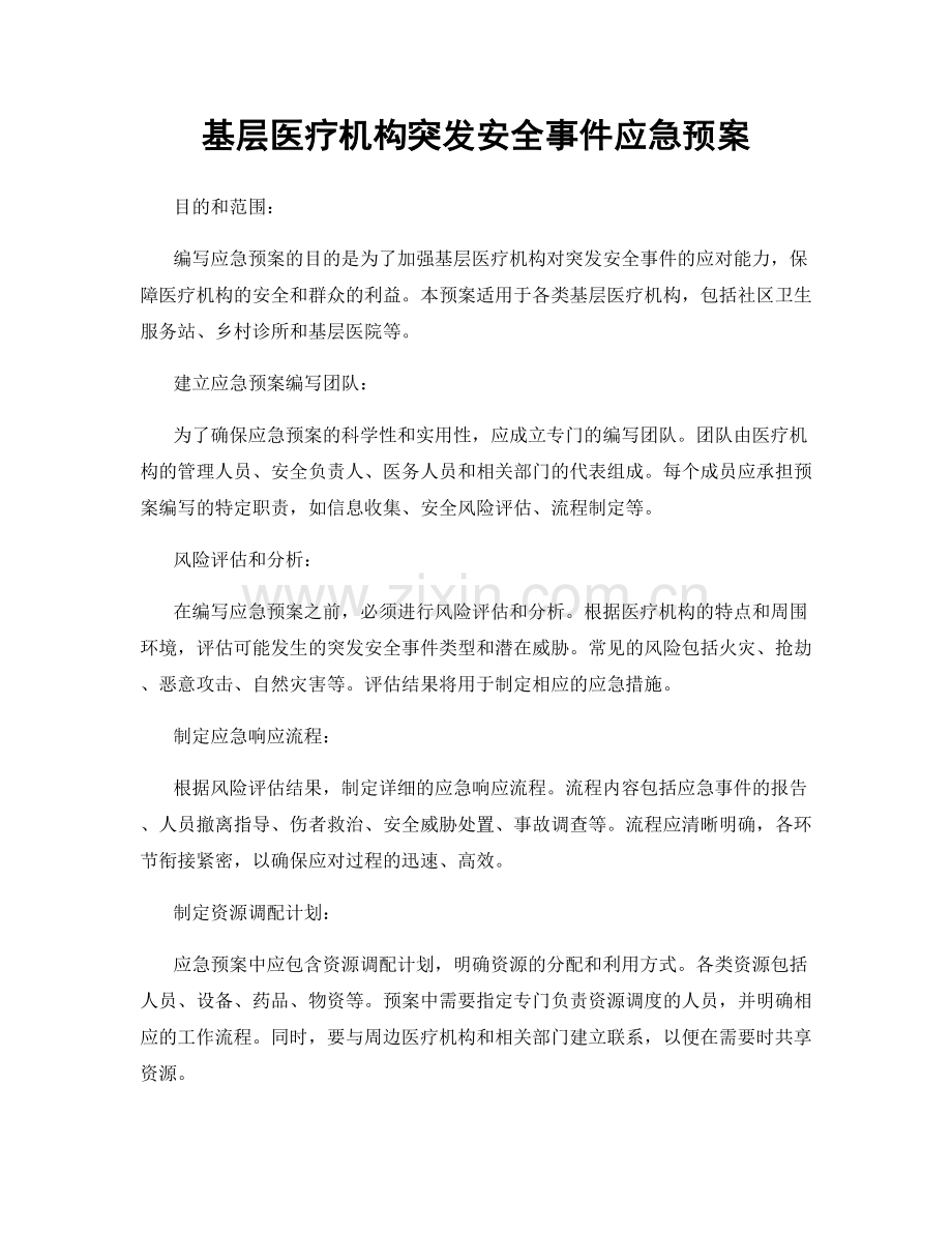 基层医疗机构突发安全事件应急预案.docx_第1页