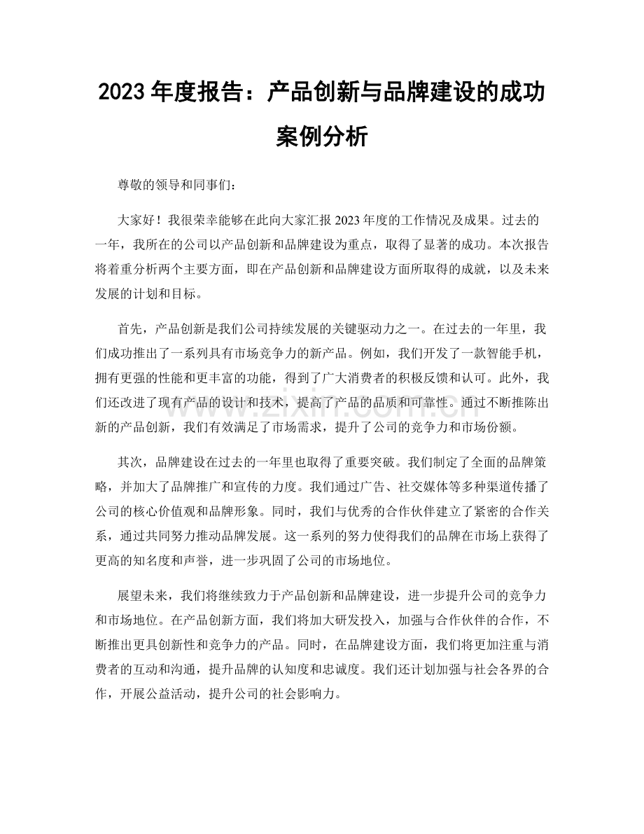 2023年度报告：产品创新与品牌建设的成功案例分析.docx_第1页