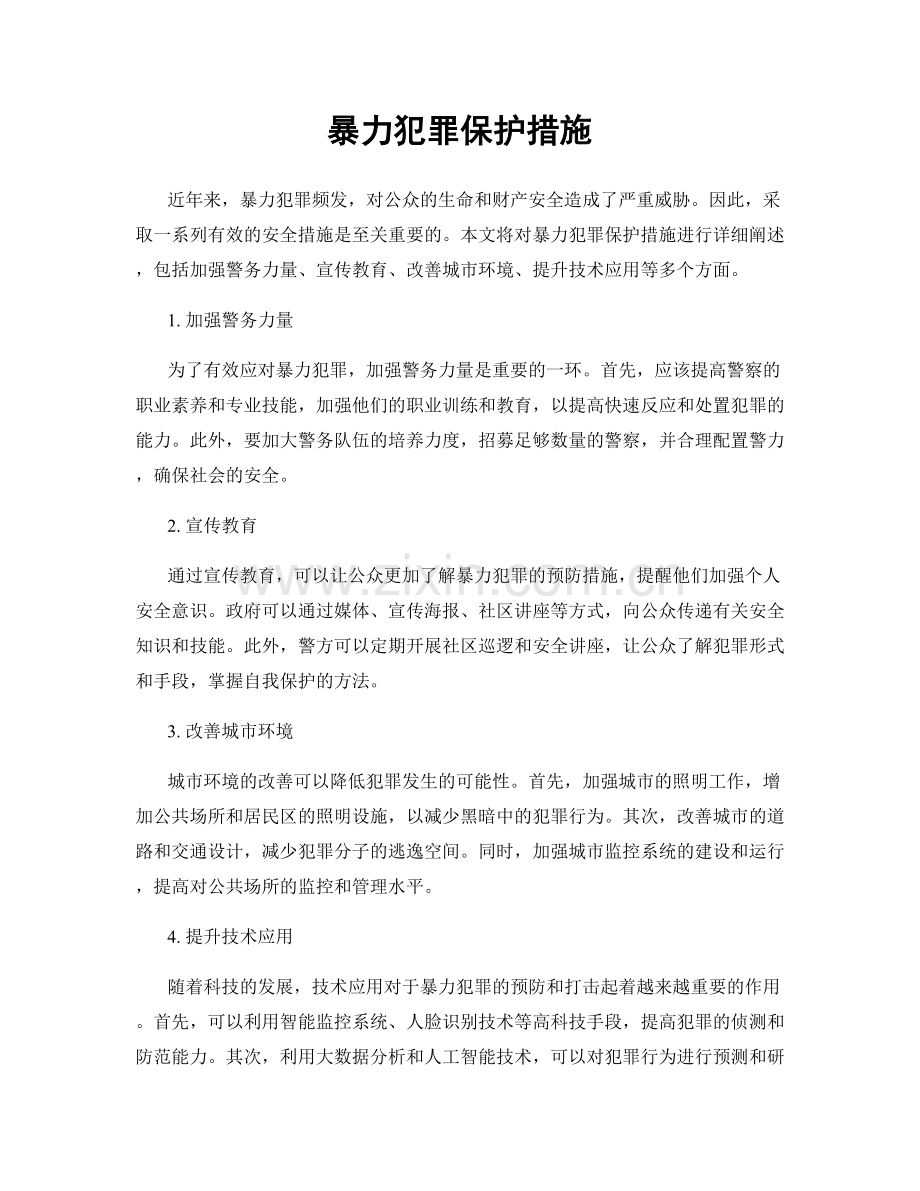 暴力犯罪保护措施.docx_第1页