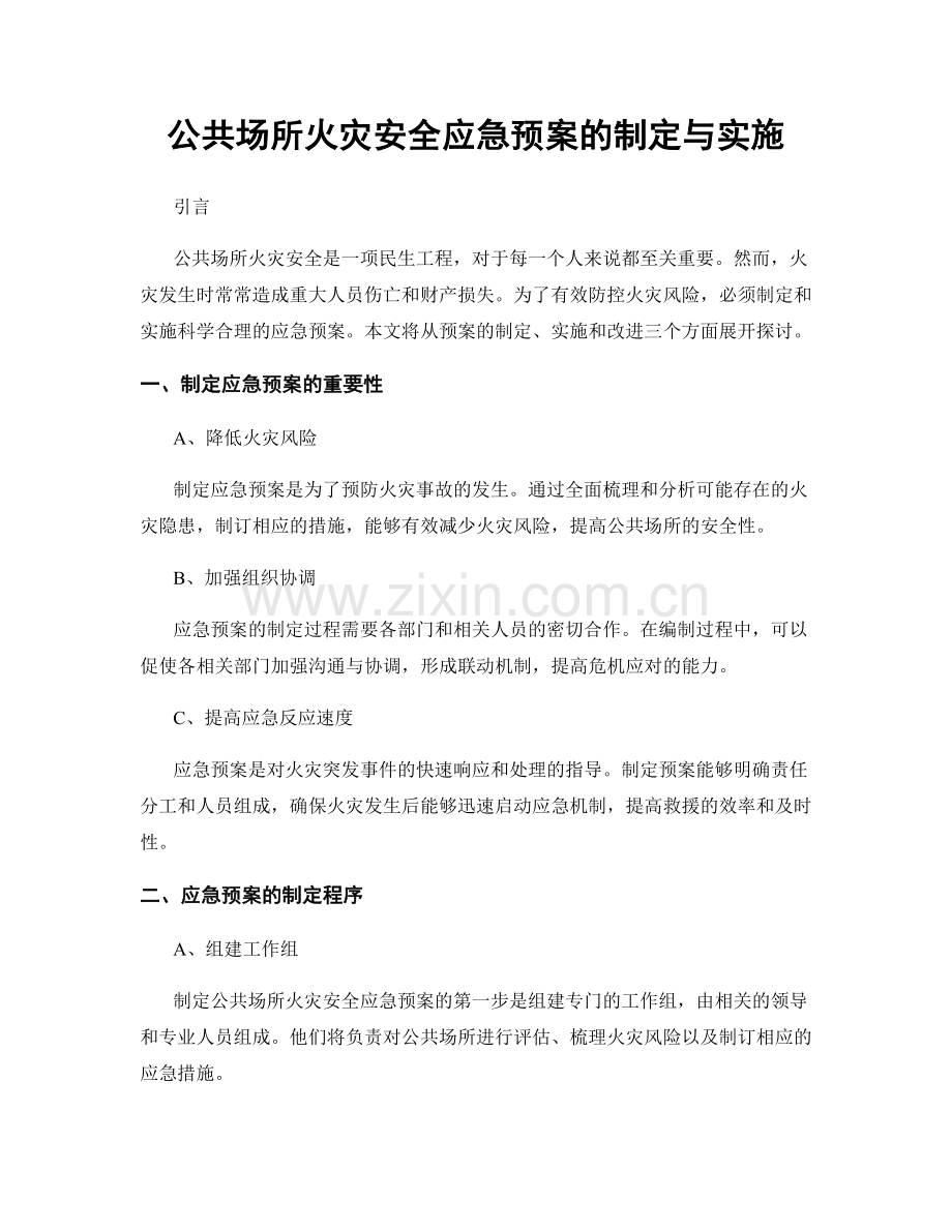 公共场所火灾安全应急预案的制定与实施.docx_第1页