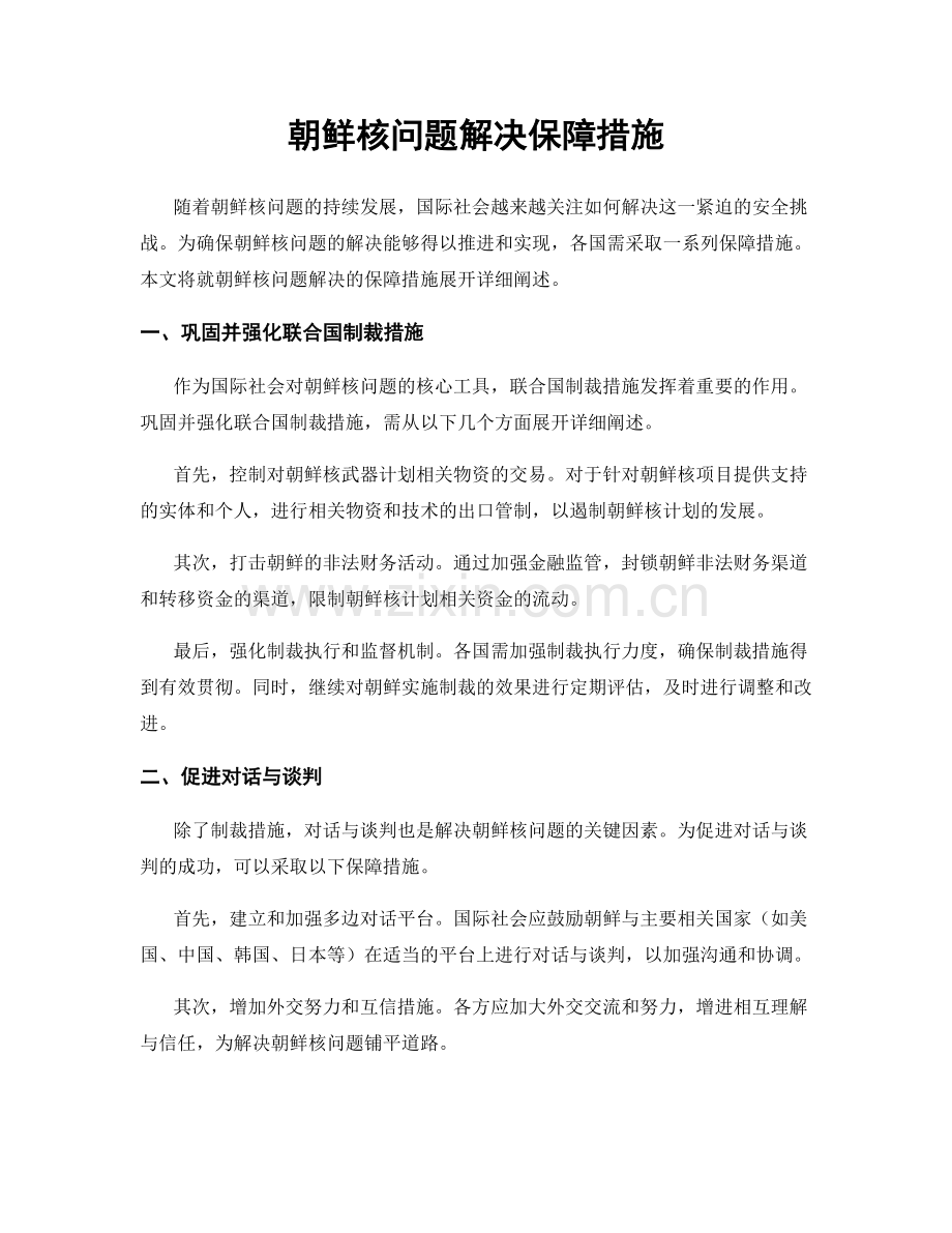 朝鲜核问题解决保障措施.docx_第1页