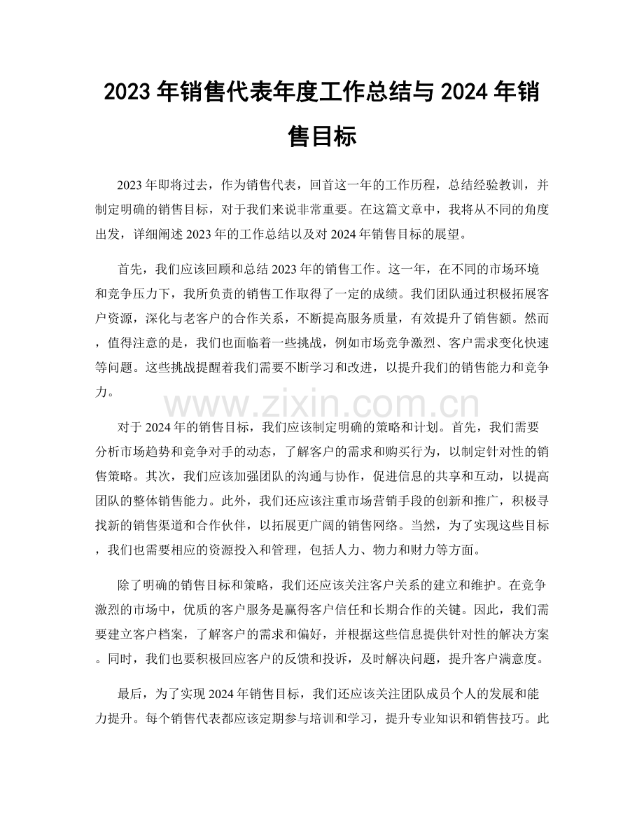 2023年销售代表年度工作总结与2024年销售目标.docx_第1页