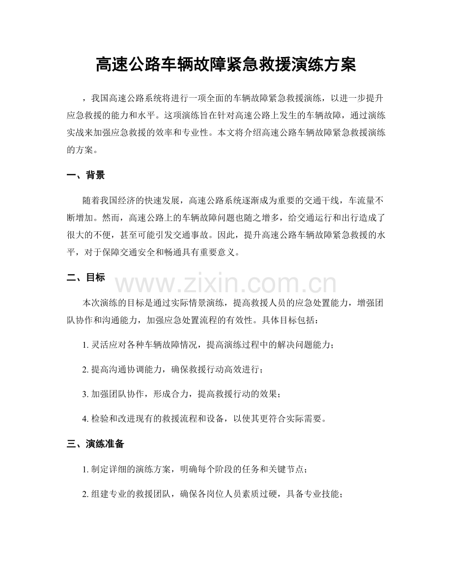 高速公路车辆故障紧急救援演练方案.docx_第1页