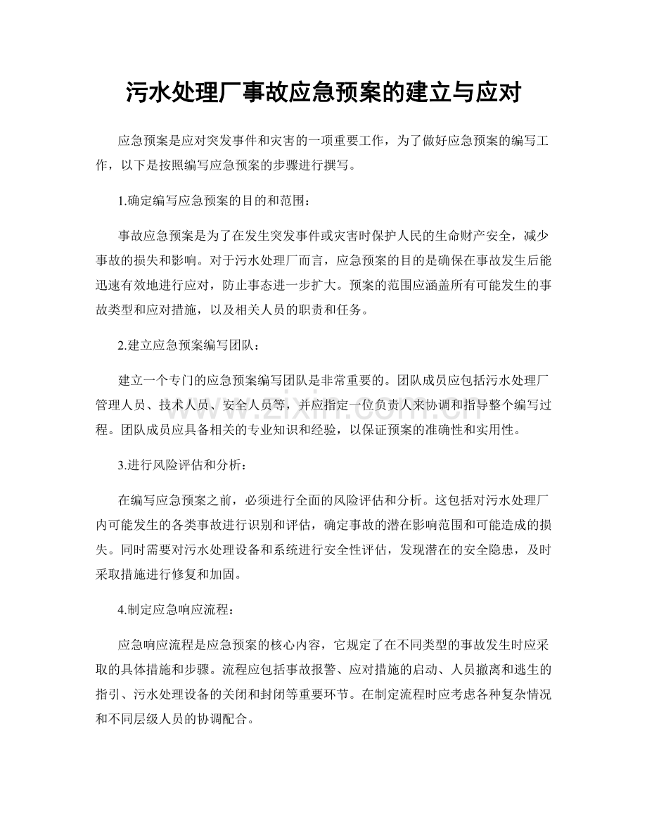 污水处理厂事故应急预案的建立与应对.docx_第1页