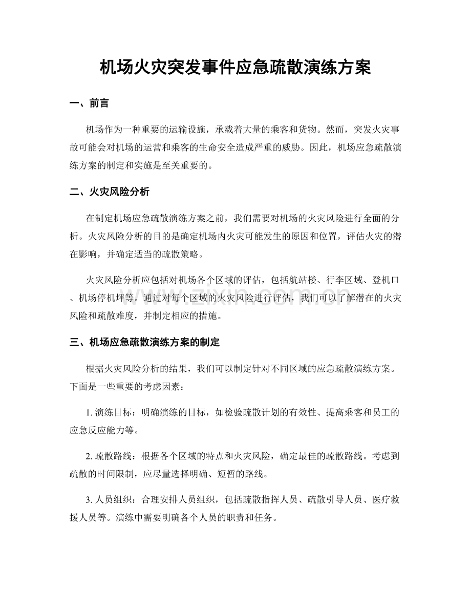 机场火灾突发事件应急疏散演练方案.docx_第1页