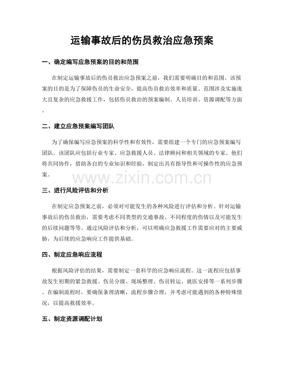 运输事故后的伤员救治应急预案.docx_第1页