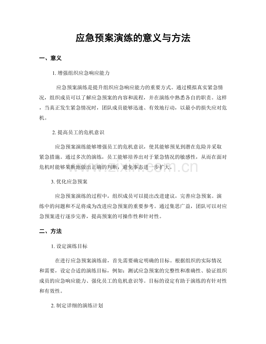 应急预案演练的意义与方法.docx_第1页