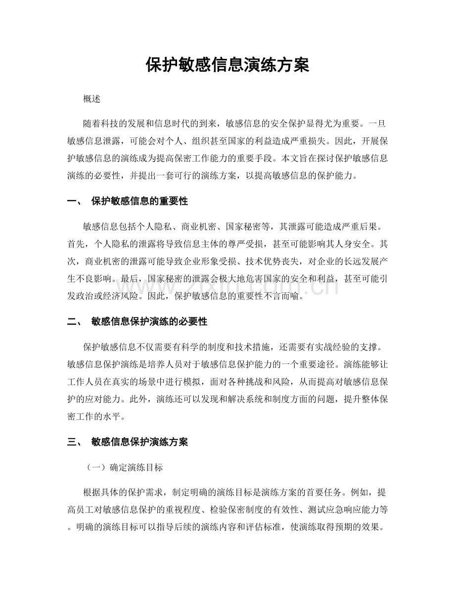 保护敏感信息演练方案.docx_第1页