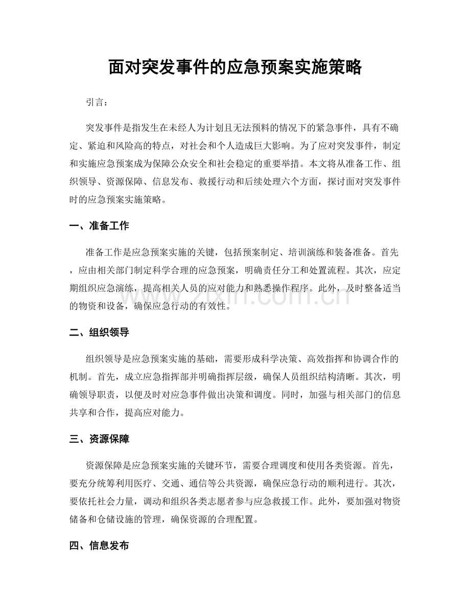 面对突发事件的应急预案实施策略.docx_第1页