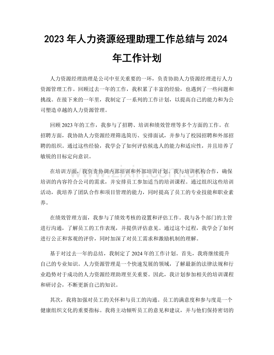 2023年人力资源经理助理工作总结与2024年工作计划.docx_第1页