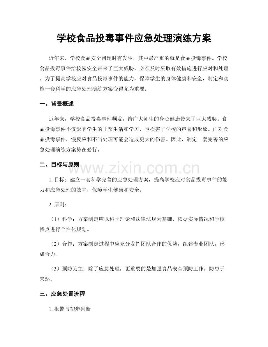 学校食品投毒事件应急处理演练方案.docx_第1页