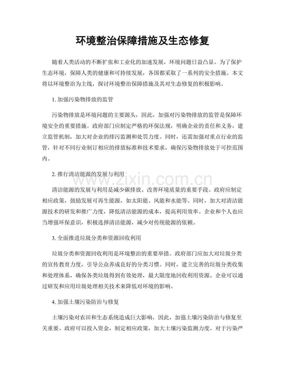 环境整治保障措施及生态修复.docx_第1页