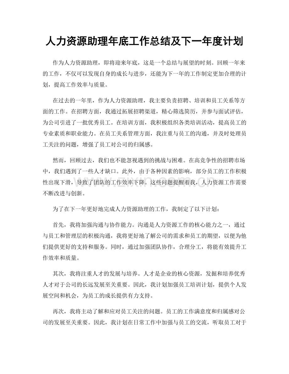 人力资源助理年底工作总结及下一年度计划.docx_第1页