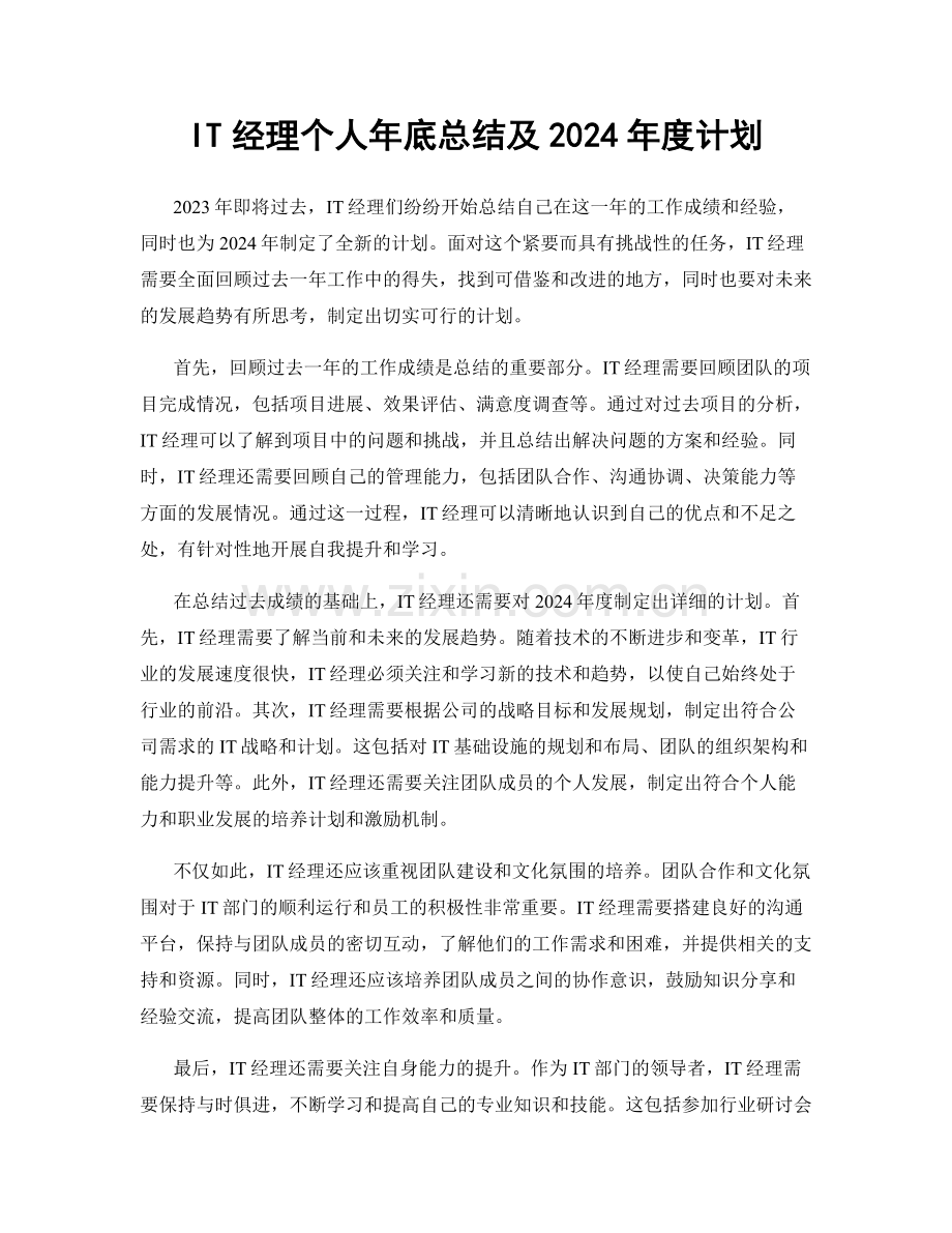 IT经理个人年底总结及2024年度计划.docx_第1页