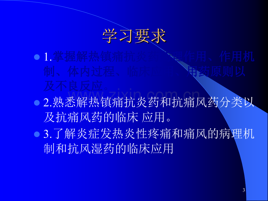 解热镇痛抗炎药、抗风湿病药与抗痛风药.ppt_第3页